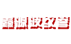 南京新程智能倉(cāng)儲(chǔ)設(shè)備有限公司